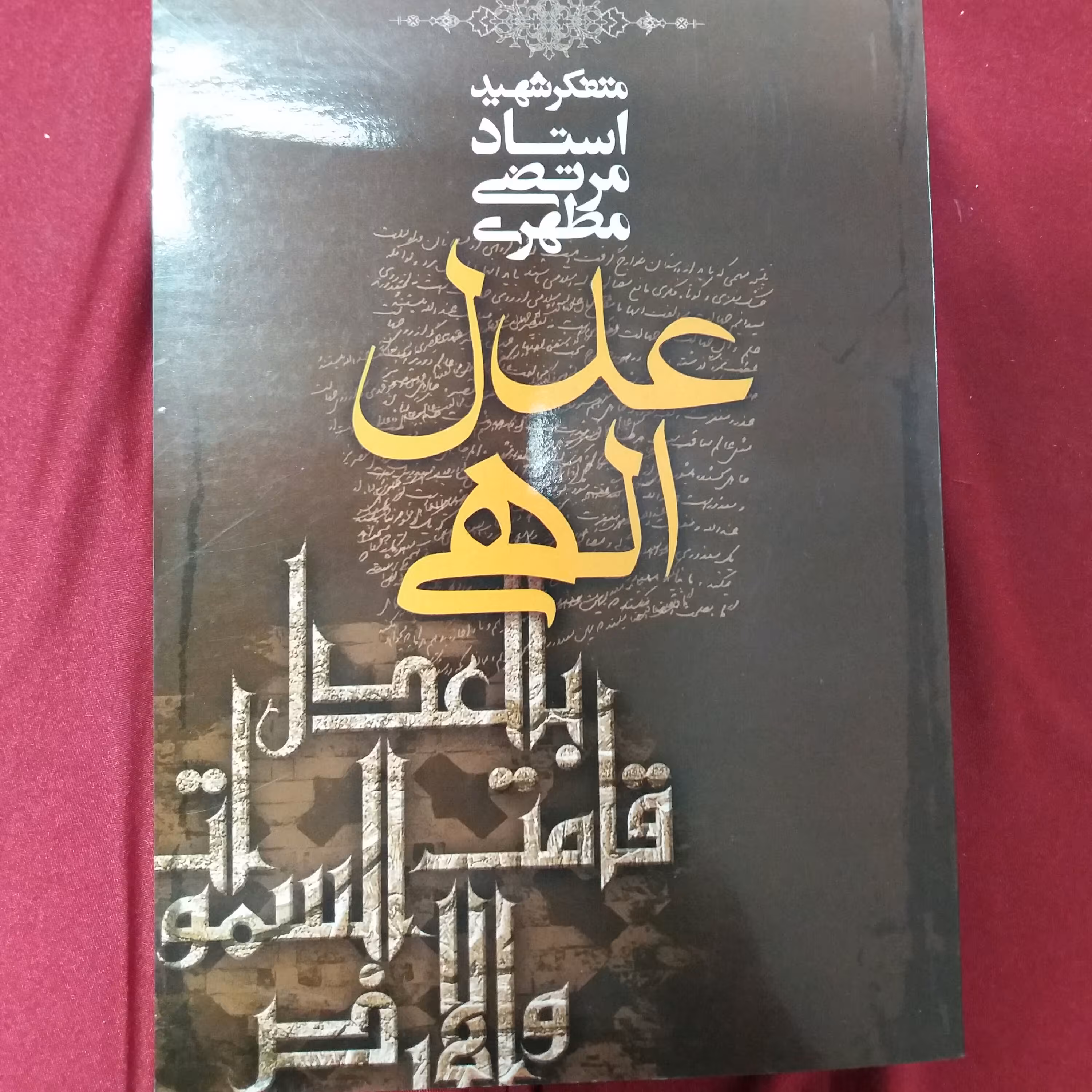 کتاب عدل الهی