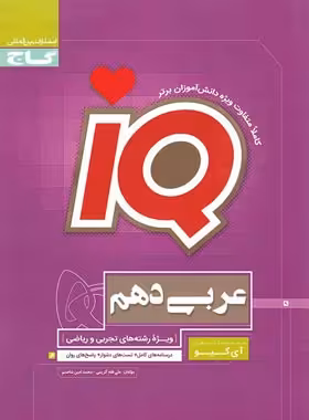 عربی دهم IQ گاج | چی بخونم