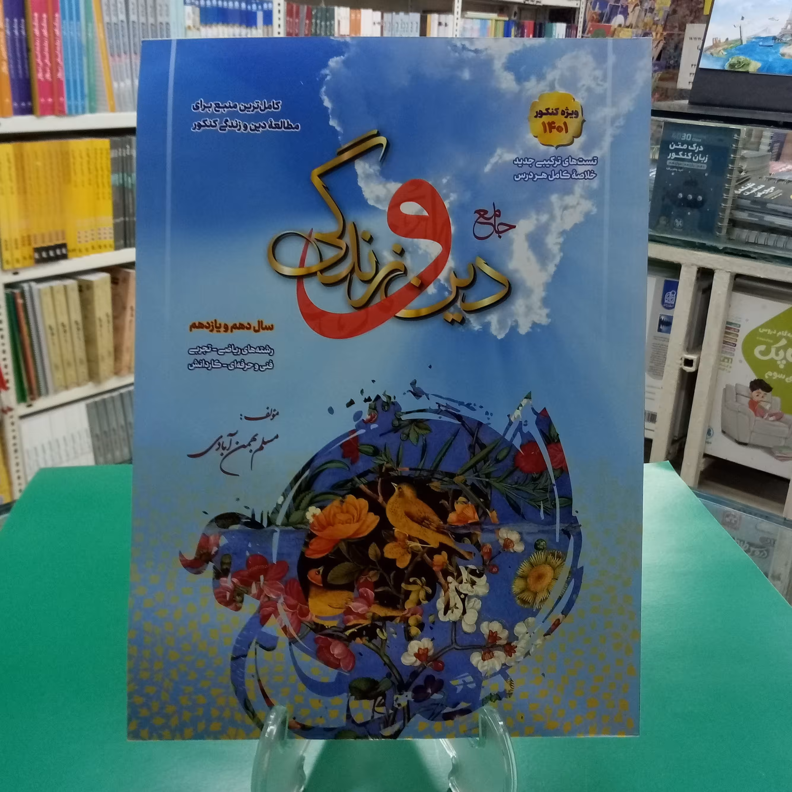 دین و زندگی پایه دهم و یازدهم مسلم بهمن آبادی. سفیر خرد