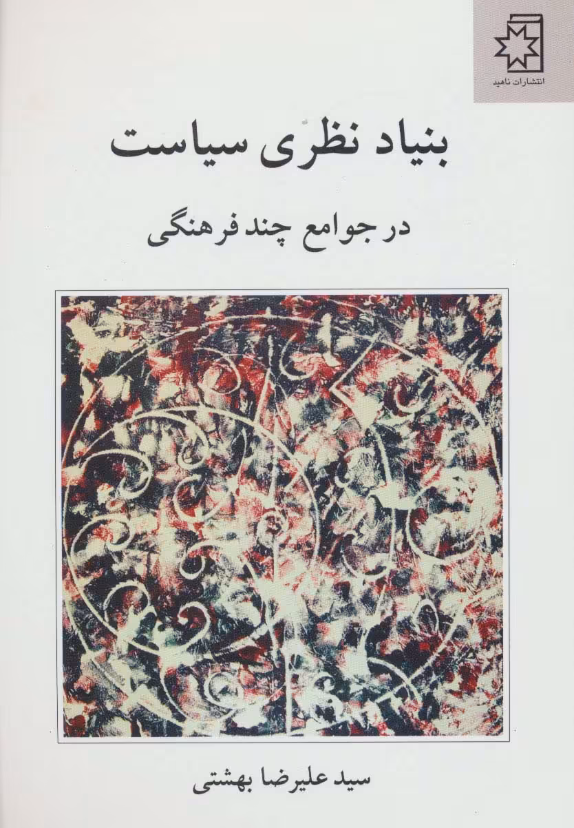 بنیاد نظری سیاست (در جوامع چند فرهنگی) - ناشربوک | خرید آنلاین کتاب