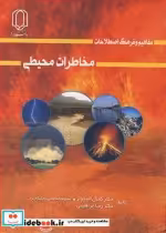 قیمت و خرید کتاب مفاهیم و فرهنگ اصطلاحات مخاطرات محیطی | ایده بوک
