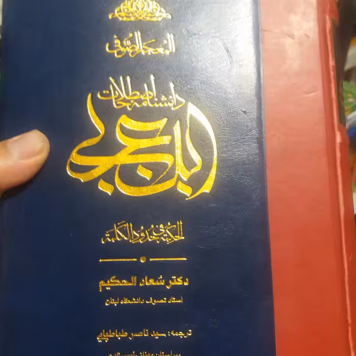 کتاب دانشنامه اصطلاحات ابن عربی