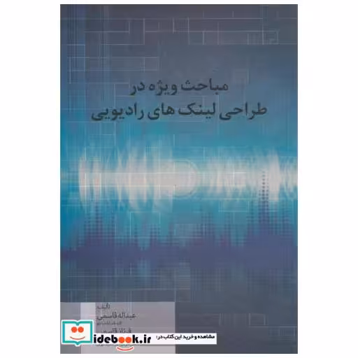 کتاب مباحث ویژه در طراحی لینک های رادیویی اثر عبداله قاسمی