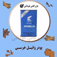 پودر وانیل خرسی اصل - 100 گرمی 