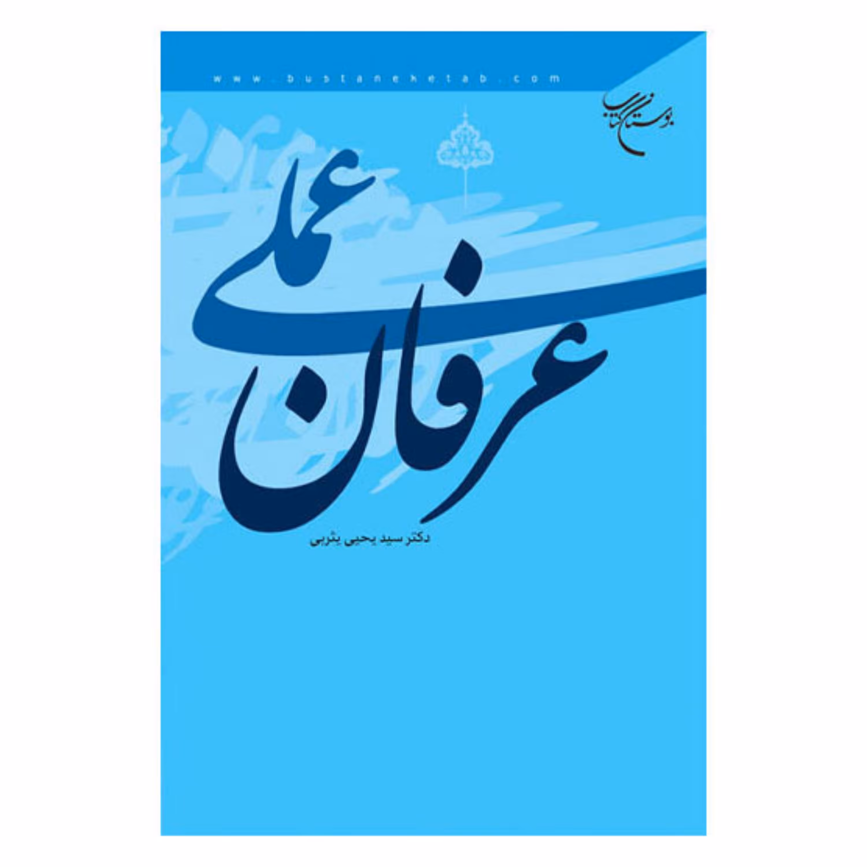 کتاب عرفان عملی - سید یحیی یثربی - بوستان کتاب