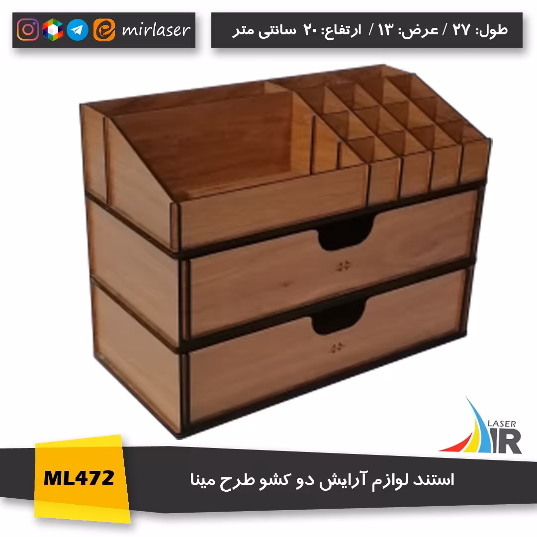 استند لوازم آرایش چوبی طرح مینا رنگ گردویی روشن