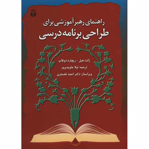 کتاب راهنمای رهبر آموزشی برای طراحی برنامه درسی اثر ژانت هیل