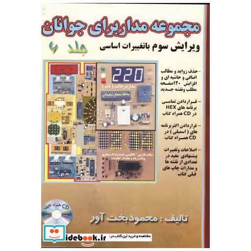 کتاب مجموعه مدارهای الکترونیکی برای جوانان ج 6 اثر محمود بخت آور