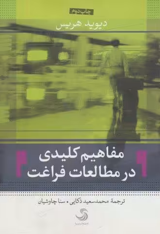 مفاهیم کلیدی در مطالعات فراغت