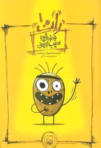 رات 1 (بامزه ترین سیب زمینی)