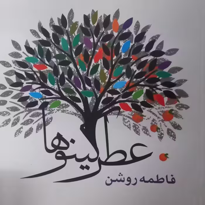 کتاب عطر کینو ها- شعر امروز
