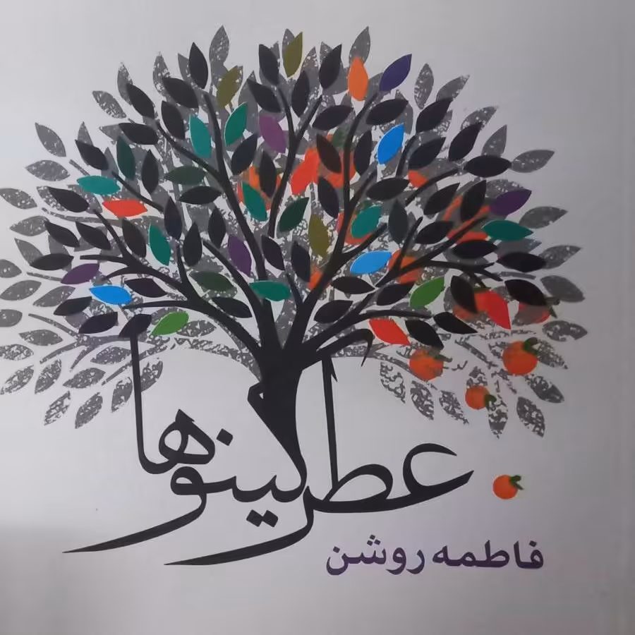 کتاب عطر کینو ها- شعر امروز