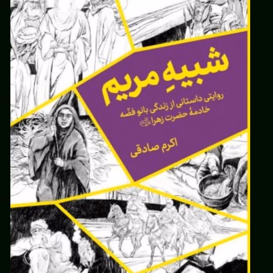 شبیه مریم روایتی داستانی از زندگی بانو فضه، خادمه حضرت زهرا