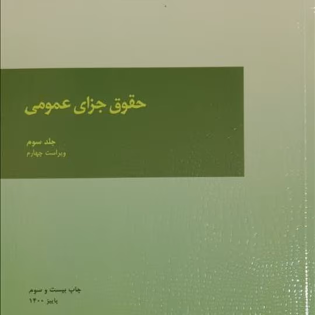 حقوق جزای عمومی جلد سوم میزان

محمدعلی اردبیلی