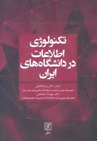 تکنولوژی اطلاعات در دانشگاه های ایران