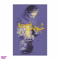 کتاب حیوانات شب رو اثر آستین رایت نشر افق