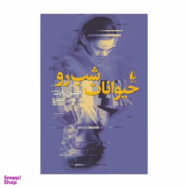کتاب حیوانات شب رو اثر آستین رایت نشر افق