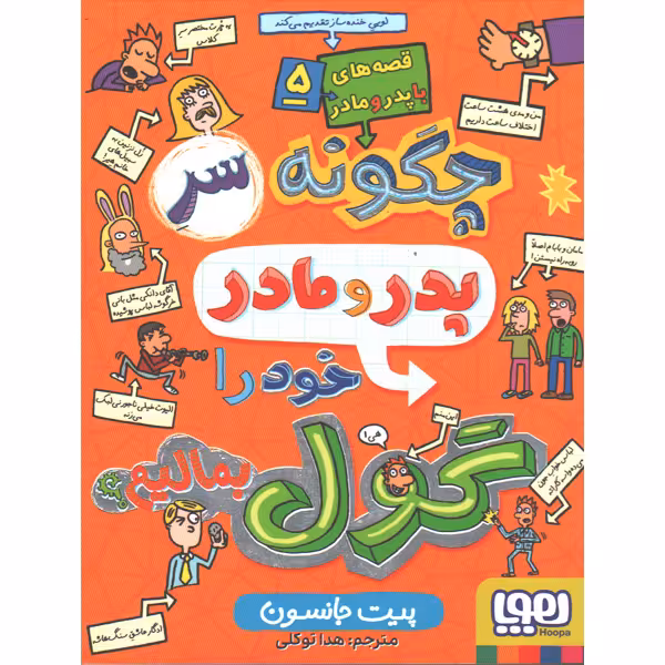کتاب قصه های با پدر و مادر5: چگونه سر پدر و مادر خود را گول بمالیم ؟ اثر پیت جانسون
