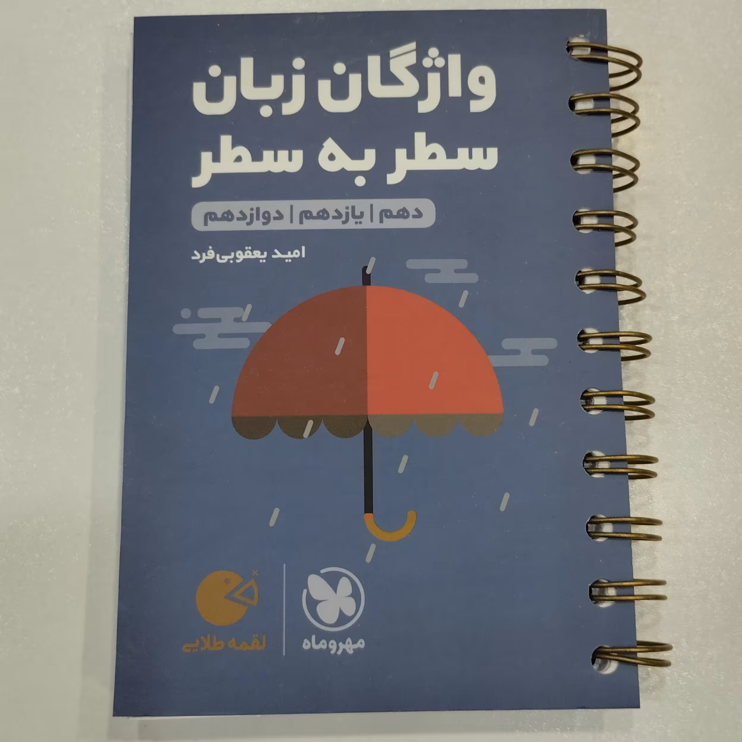 کتاب واژگان زبان سطر به سطر مهروماه