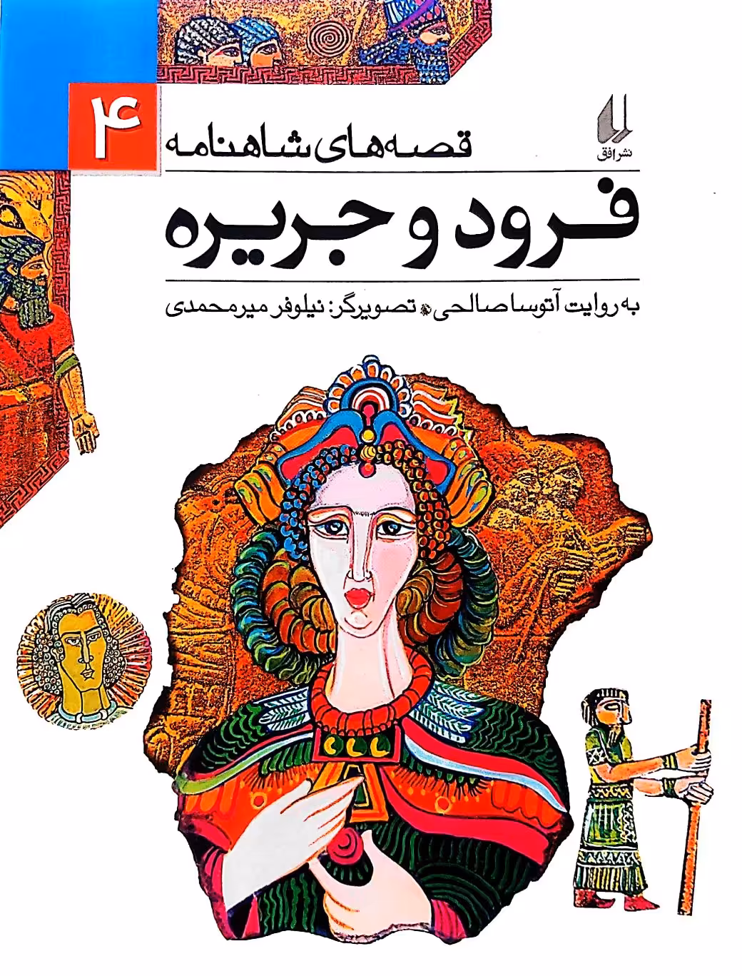 کتاب فرود و جریره
