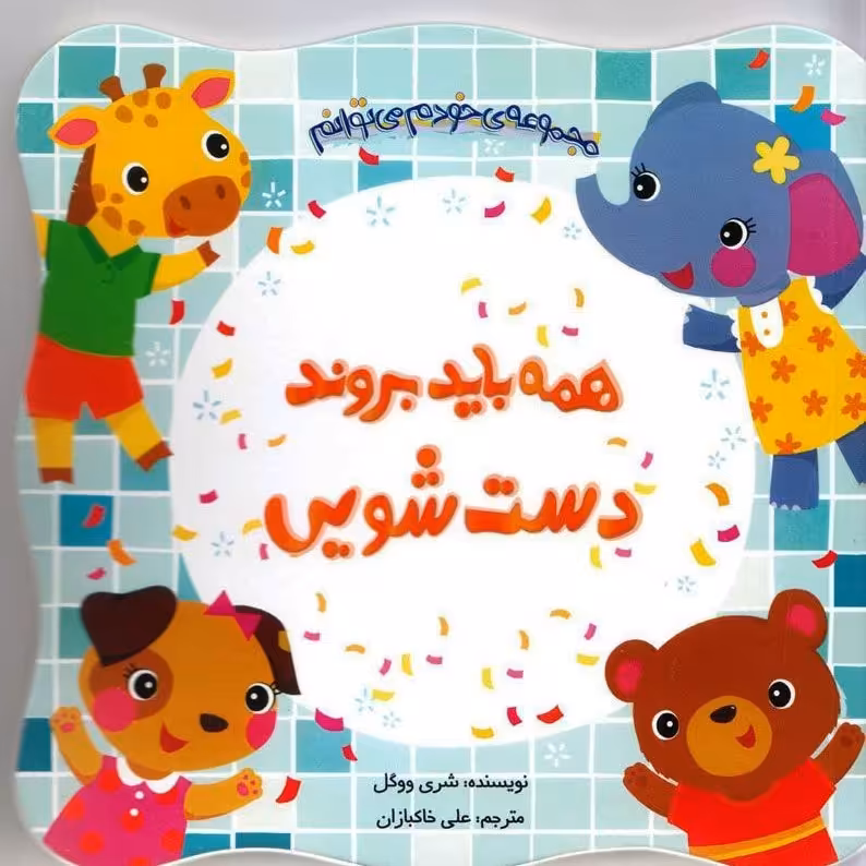 کتاب همه باید بروند دستشویی