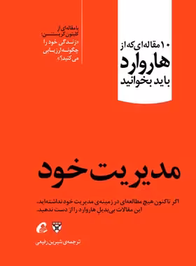 مدیریت خود - اثر کلیتون کریستنسن - انتشارات آموخته | چی بخونم
