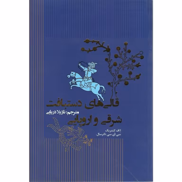 قالی های دستبافت شرقی و اروپایی