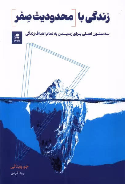 کتاب زندگی با محدودیت صفر سه ستون اصلی برای رسیدن به تمام اهداف زندگی
