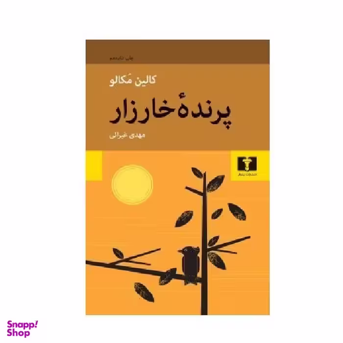 کتاب پرنده خارزار اثر کالین مکالو انتشارات نیلوفر