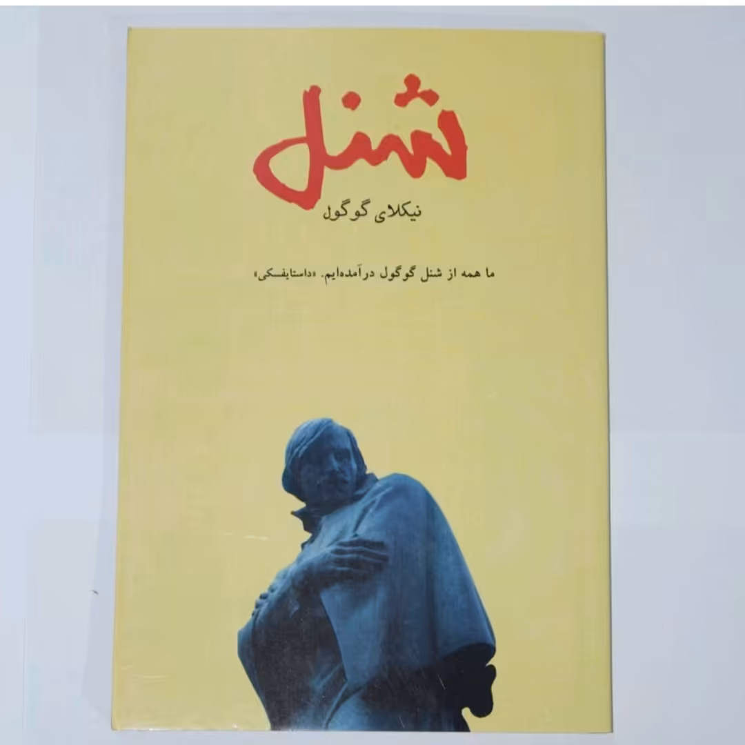 کتاب شنل اثر نیکلای گوگول 