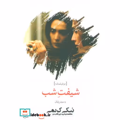 کتاب شیفت شب و سوت پایان