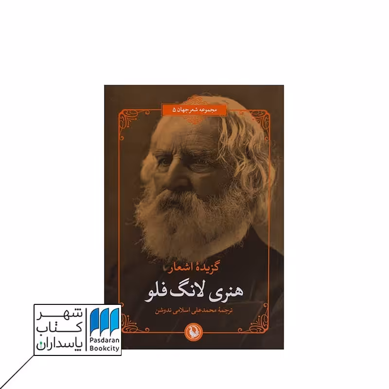 کتاب گزیده اشعار هنری لانگ فلو 2 زبانه