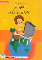 قیمت و خرید کتاب سلام پیش دبستانی 22 امنیت در اینترنت | ایده بوک