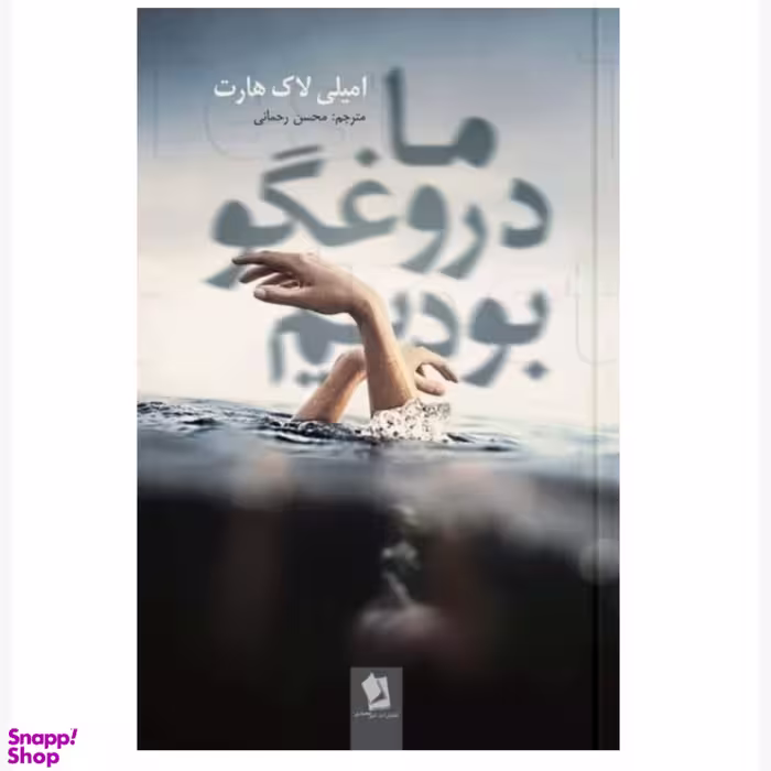 کتاب ما دروغ گو بودیم اثر امیلی لاک هارت انتشارات شیرمحمدی