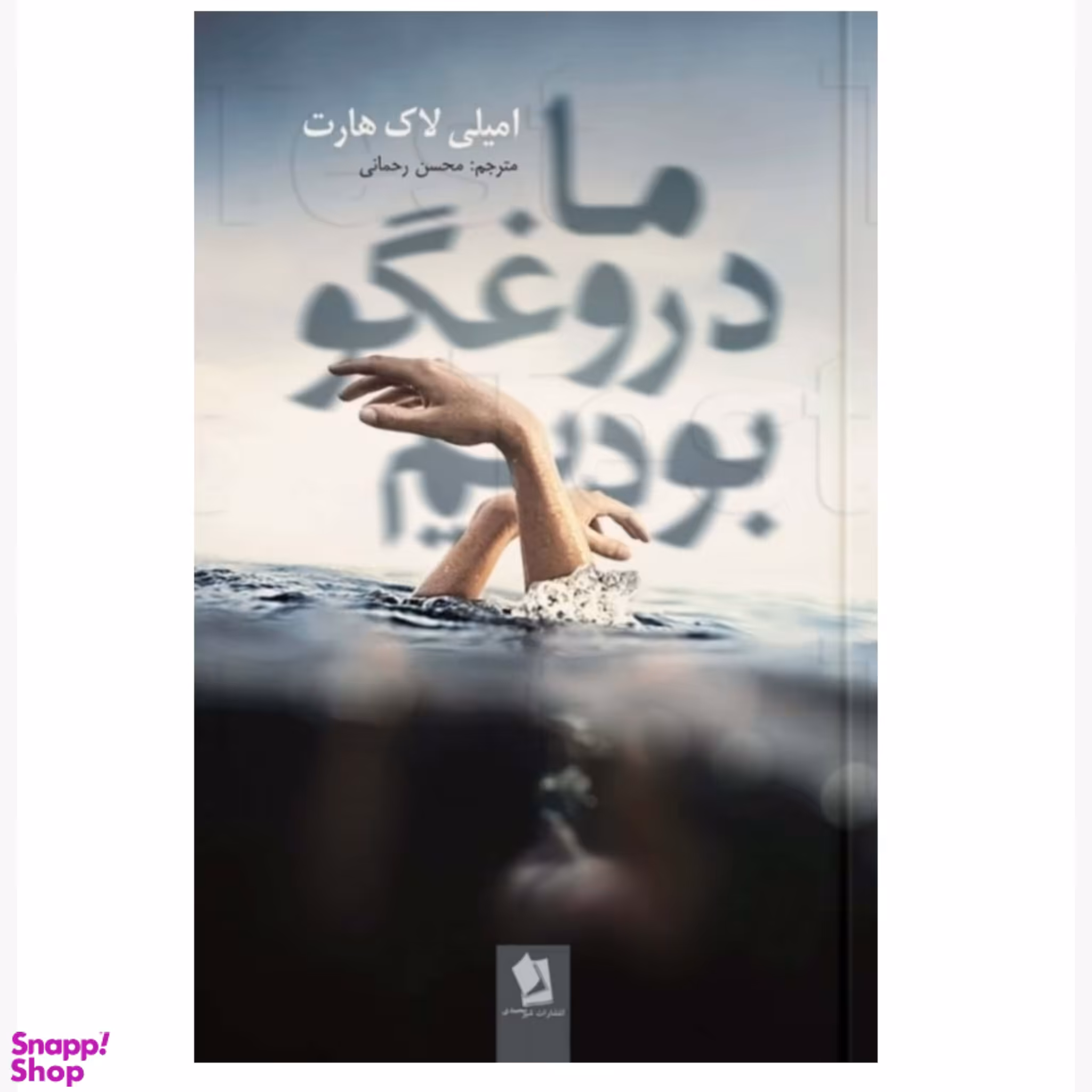 کتاب ما دروغ گو بودیم اثر امیلی لاک هارت انتشارات شیرمحمدی