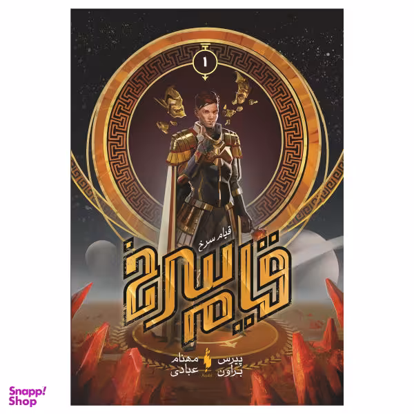 کتاب قیام سرخ (1) اثر پیرس براون نشر باژ