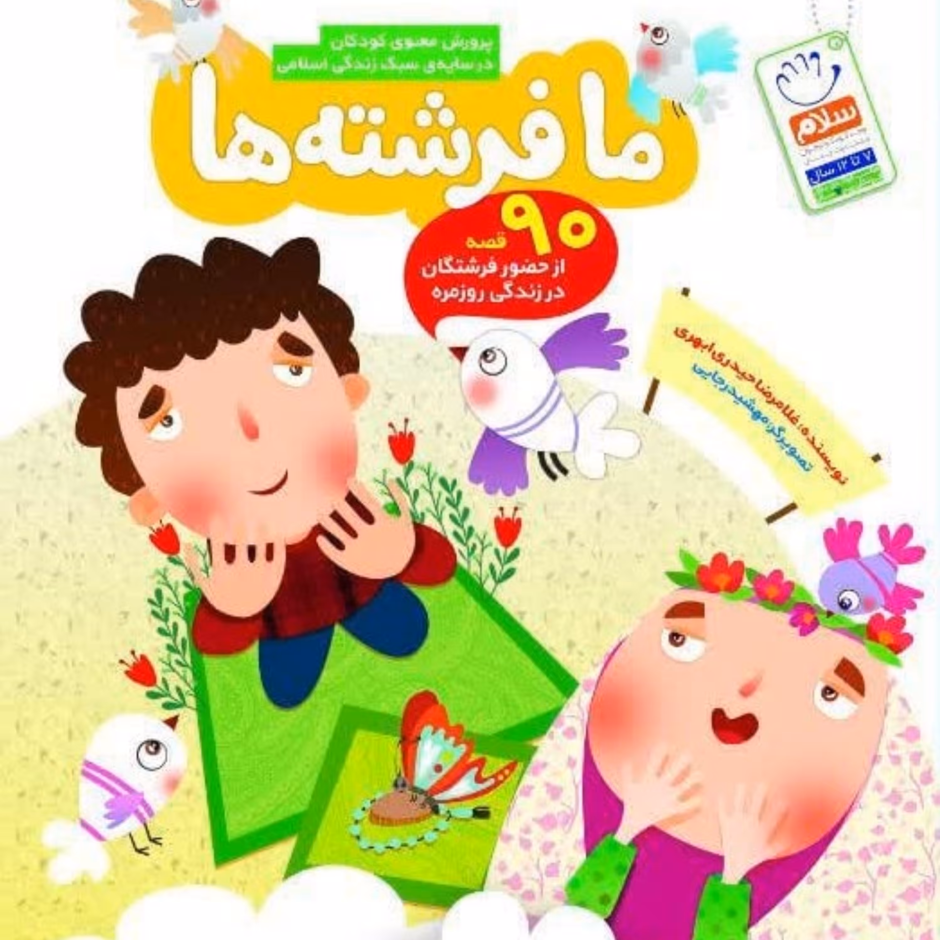 کتاب ما فرشته ها پرورش معنوی کودکان در سایه ی سبک زندگی اسلامی