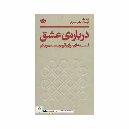کتاب درباره ی عشق (فلسفه ای برای قرن بیست و یکم) اثر لوک فری