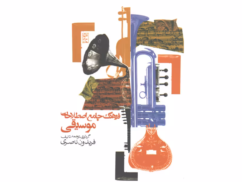 کتاب فرهنگ جامع اصطلاحات موسیقی اثر فریدون ناصری