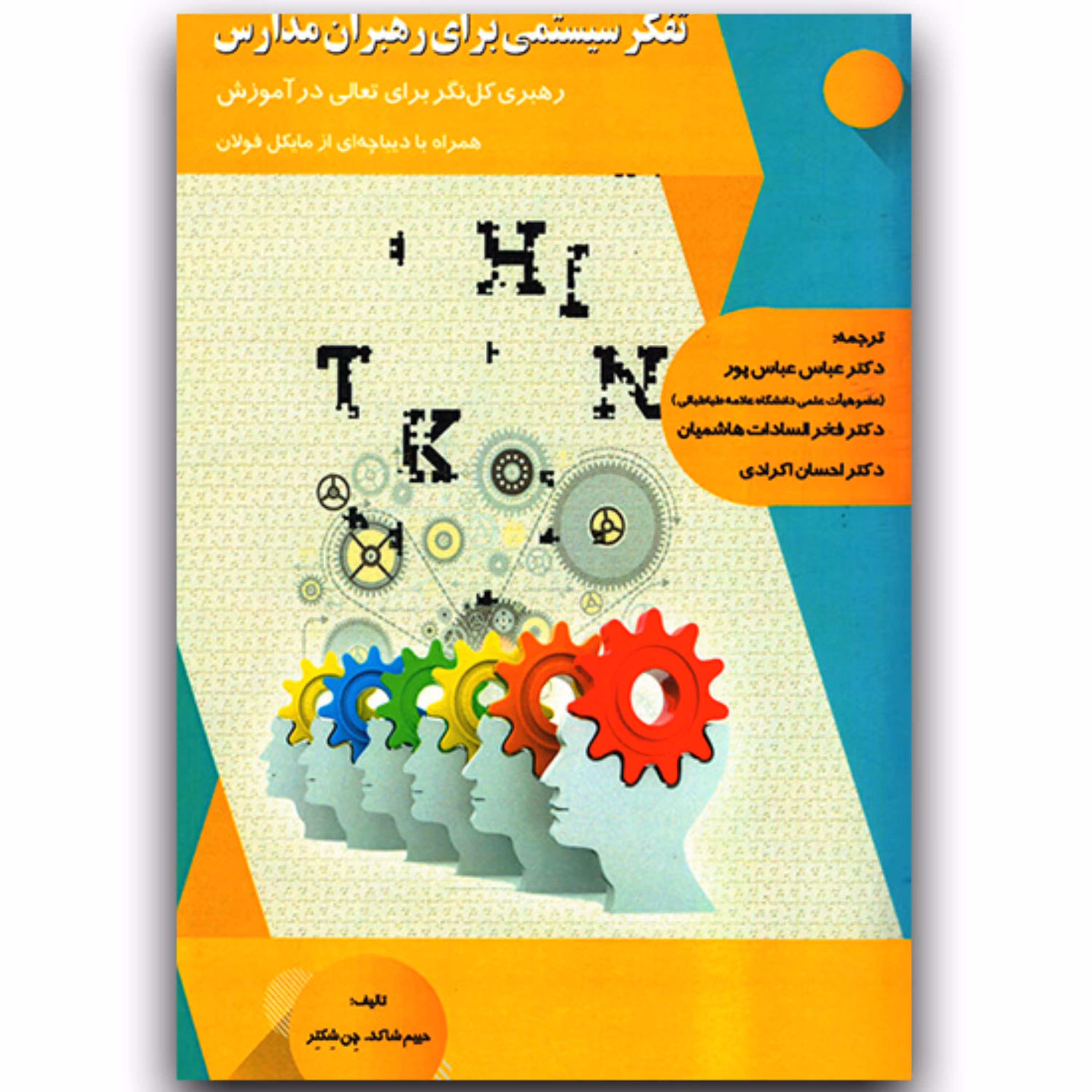 کتاب تفکر سیستمی برای رهبران مدارس