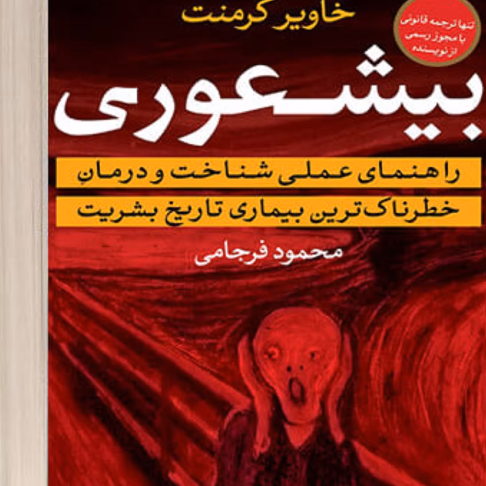 کتاب بیشعوری (راهنمای عملی شناخت ودرمان خطرناک ترین بیماری تاریخ بشریت)