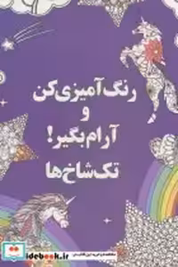 قیمت و خرید کتاب رنگ آمیزی کن و آرام بگیر تک شاخ ها | ایده بوک