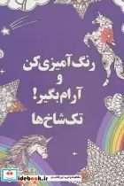قیمت و خرید کتاب رنگ آمیزی کن و آرام بگیر تک شاخ ها | ایده بوک