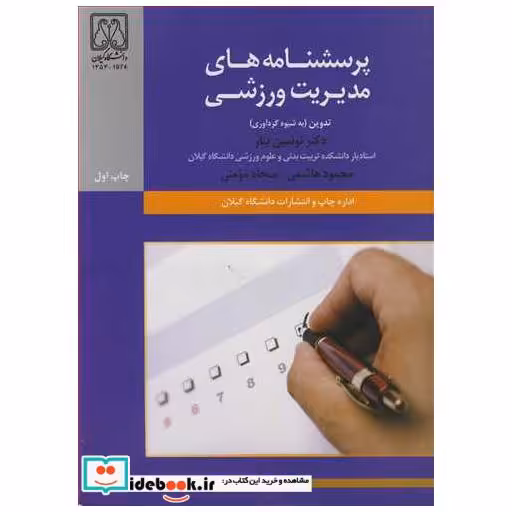 پرسشنامه های مدیریت ورزشی