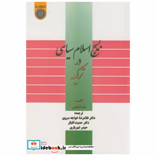 کتاب بسیج اسلام سیاسی در ترکیه اثر بانو الیگیور