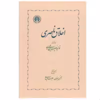 کتاب اخلاق ناصری اثر خواجه نصیرالدین طوسی انتشارات خوارزمی