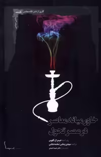 کتاب خاورمیانه معاصر در عصر تحول نگاه معاصر