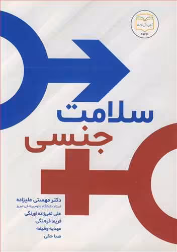 کتاب سلامت جنسی