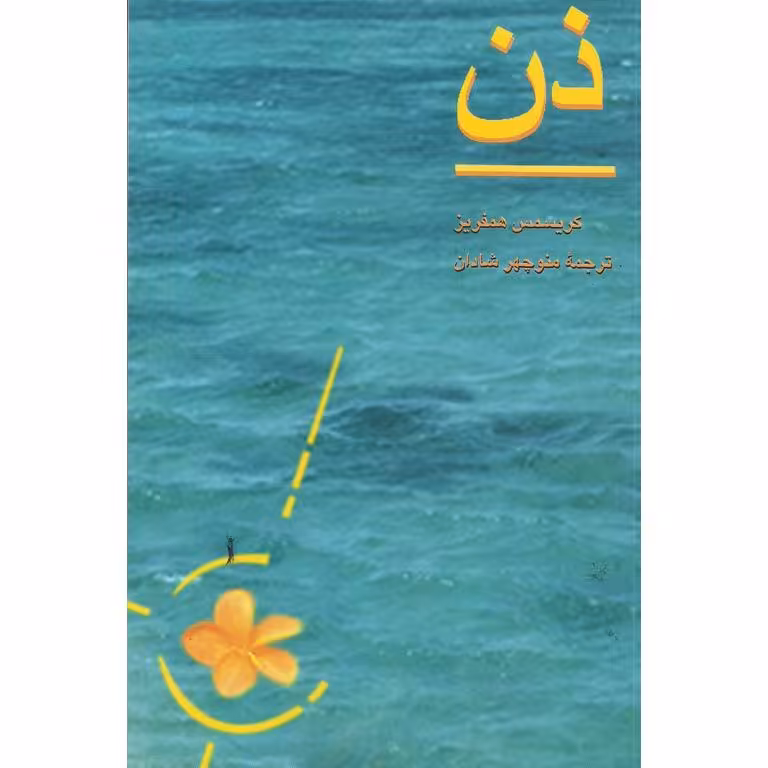 ذن