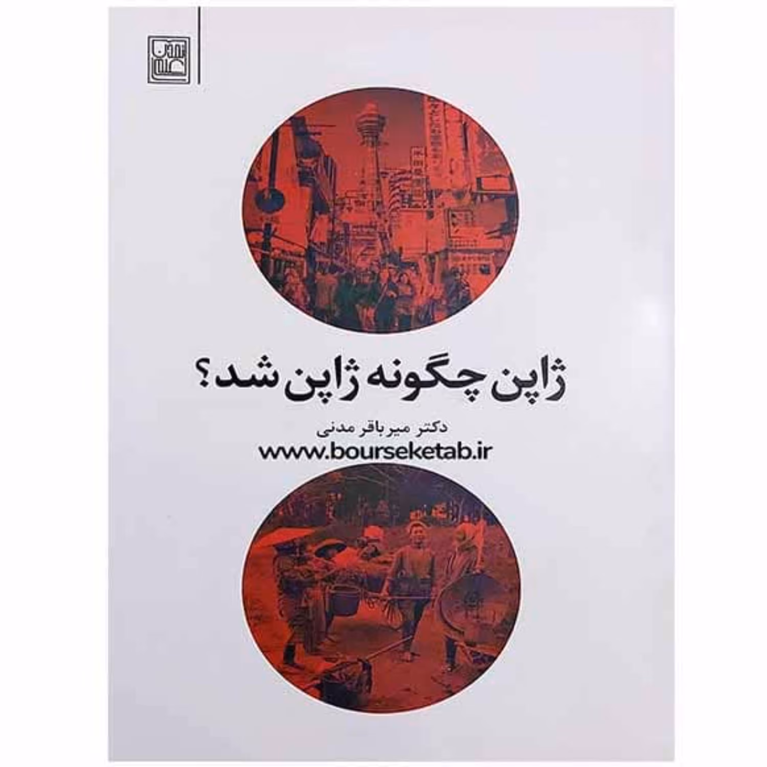 کتاب ژاپن چگونه ژاپن شد اثر دکتر امیر باقر مدنی